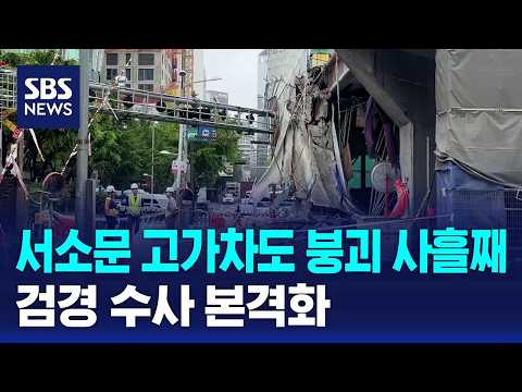서소문 고가차도 붕괴 사흘째..검경 수사 본격화 / SBS thumbnail