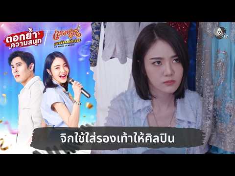 จิกใช้ใส่รองเท้าให้ศิลปิน | ตอกย้ำความสนุก เพลงรักพยัคฆ์ร้าย EP.13 thumbnail