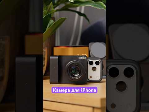 Камера для вашего смартфона! 👀⠀ thumbnail