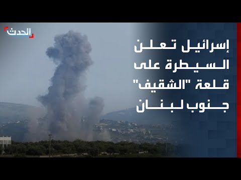 الجيش الإسرائيلي يعلن سيطرته على قلعة "الشقيف" الاستراتيجية جنوب لبنان thumbnail