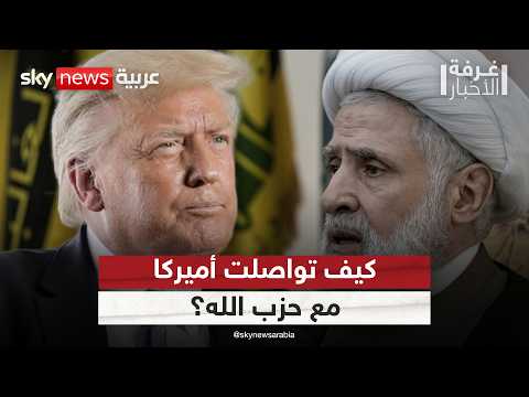 تدخل عاجل من ترامب في لبنان.. كواليس الاتفاق مع حزب الله وإسرائيل | #غرفة_الأخبار thumbnail