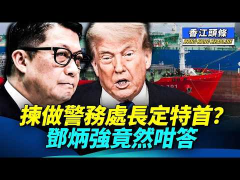 習特會前夕 美國制裁四香港公司 港府零回應；揀做警務處長定特首？ 鄧炳強竟然咁答 #香江頭條 thumbnail