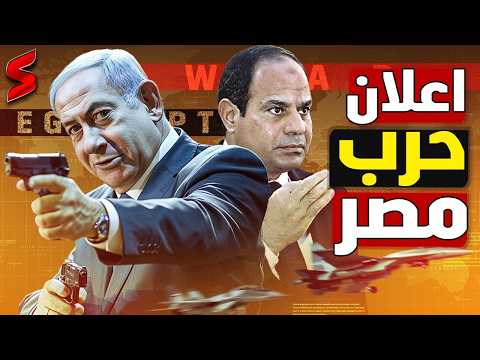جاسوس إسرائيلي يفجرها : " إسرائيل تستعد لاعلان الحرب علي مصر"  مباشرة بعد إيران thumbnail
