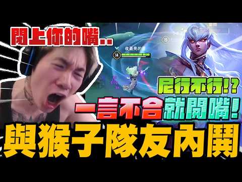 尼行不行!? 與猴子隊友一言不合就開戰! 星耀排位賽結果會如何?｜傳說對決｜尼克星直播精華剪輯｜ thumbnail