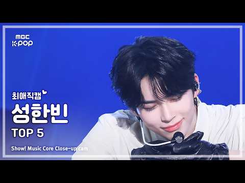 [#최애직캠] ZEROBASEONE SUNG HANBIN (제로베이스원 성한빈) – TOP 5 | 쇼! 음악중심 | MBC260523 thumbnail