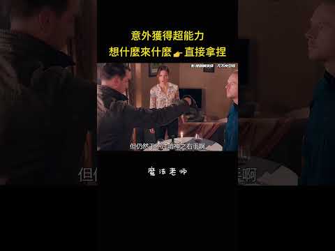 意外獲得超能力，想什麼來什麼?直接拿捏#搞笑 #爆笑 #爱情 #反转 #科幻 #影视解说 thumbnail