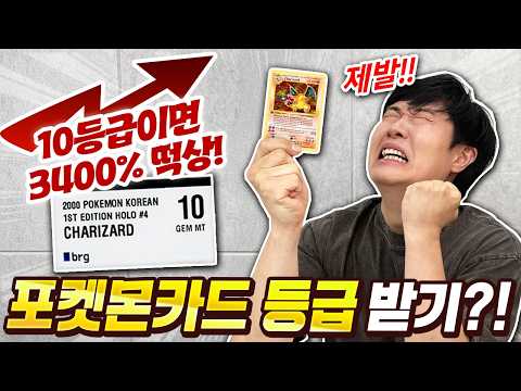 인생 첫 포켓몬카드 등급을 받았습니다!! 10등급 카드면 가격이 3400% 상승이라고요?!! thumbnail