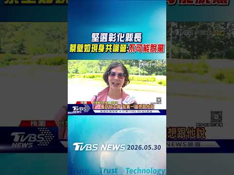 現身共識營找柯文哲卻撲空! 蔡壁如堅持選彰化:我不可能脫黨｜TVBS新聞 @TVBSNEWS01 thumbnail