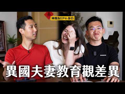 孩子需求比公平更重要!? 台美夫妻的教育文化差異 ft. 莎白Elizabeth【神隊友系列EP4】 thumbnail