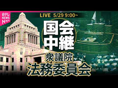 【国会中継】衆議院・法務委員会   刑事訴訟法の一部を改正する法律案── 政治ニュースライブ［2026年5月29日午前］（日テレNEWS LIVE） thumbnail