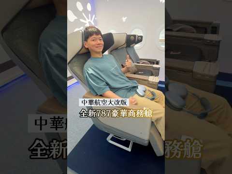 ✈️直逼商務艙！華航最新787豪經艙舒服嗎✨ thumbnail