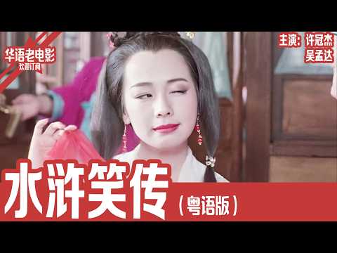 《水浒笑传》粤语版： 许冠杰×吴孟达｜痞子武松一路骗吃骗喝闯进阳谷县，竟误打误撞赤手空拳打死猛虎，从街头混混瞬间变成全民英雄！ | 国产经典老电影 HD 国语彩色故事片 #华语老电影📽 thumbnail
