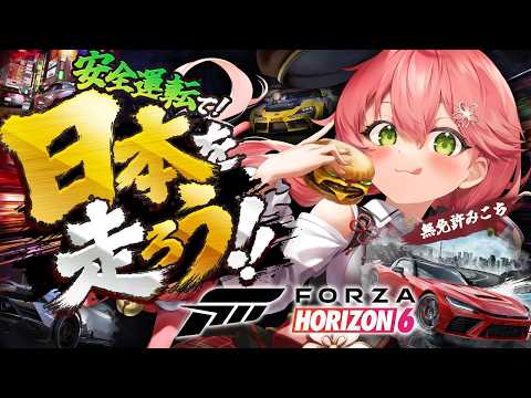 【Forza Horizon 6】 日本を走れる⁉️安全運転でドライブするにぇええええええええ‼️  【ホロライブ/さくらみこ】 thumbnail