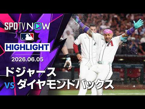 【マルテがサヨナラ弾！｜ショートハイライト】ドジャースvsダイヤモンドバックス MLB2026シーズン 6.5 thumbnail