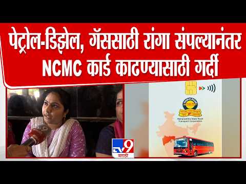 Chhatrapati Sambhajinagar | पेट्रोल -डिझेल, गॅस साठी रांगा संपल्यानंतर NCMC कार्ड काढण्यासाठी गर्दी thumbnail