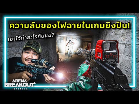 🎮ความลับของ"ไฟฉาย"ในเกมยิงปืน ที่หลายคนยังไม่รู้!! thumbnail