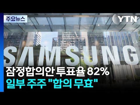 삼성노사 잠정합의안 투표율 82%...일부 주주 "합의 무효" / YTN thumbnail