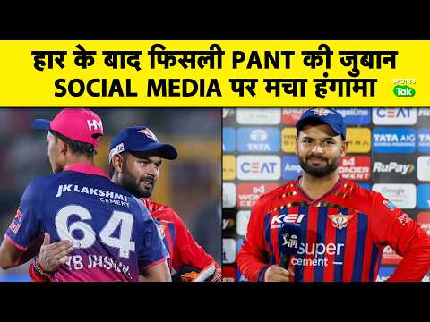 Rishabh Pant Loses Cool After RR Defeat, Slip Of Tongue Goes Viral In Post Match Talk | Sports Tak thumbnail