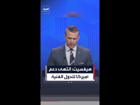 وزير الحرب الأميركي ينتقد أوروبا الغربية: "انتهى عصر الدعم الأميركي لحماية الدول الغنية" thumbnail