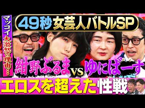 【エロ女帝】真のまい賞女芸人No.1決定！紺野ぶるまvsゆにばーす／マッコイ斉藤前立腺大膨張審査！ #お笑い #まい賞 #エロ #あるある #女芸人 thumbnail