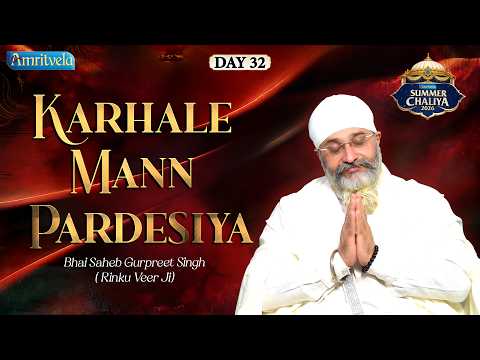 Karhale Mann Pardesiya |Amritvela SummerChaliya 2026 | Bhai Saheb Bhai Gurpreet  Singh Rinku  Veerji thumbnail