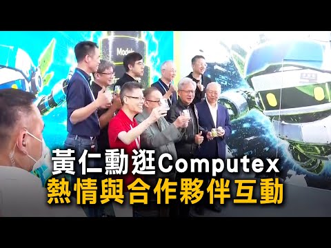 黃仁勳逛Computex　熱情與合作夥伴互動 thumbnail