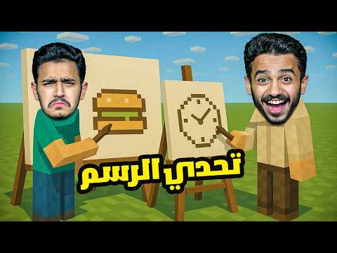 تحدي أي شي ترسمه في ماين كرافت راح أشتريه لك !! thumbnail