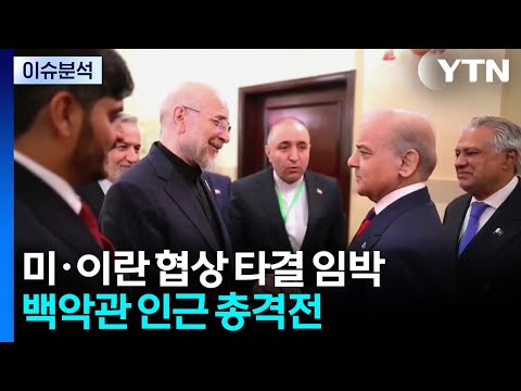 미·이란 협상 타결 임박...백악관 인근 총격전 / YTN thumbnail