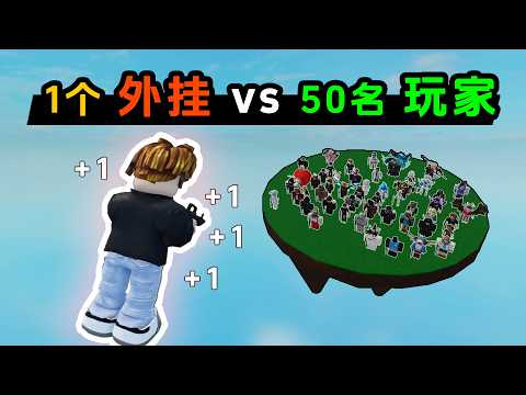 Roblox 每杀1人，我的外挂升1级！我能打败50名普通玩家吗？ thumbnail