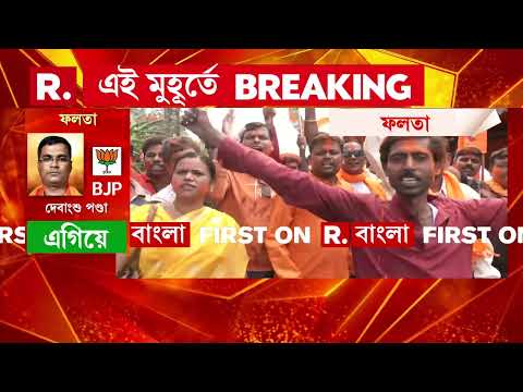 ফলতায় চলছে পুনর্নির্বাচনের ভোটগণনা। গণনার শুরুতেই এগিয়ে বিজেপি। thumbnail