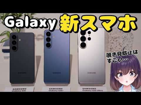 【値上げ】進化ある？Galaxy S26シリーズが発表された件 thumbnail