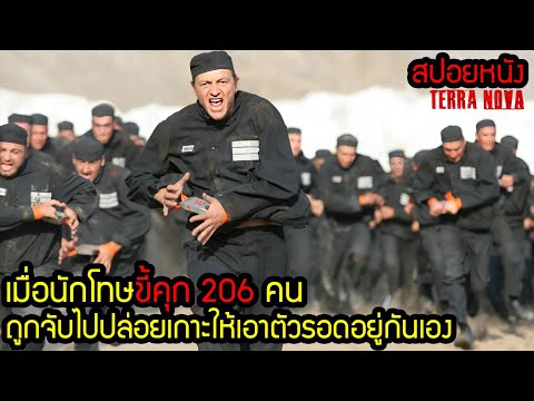 [สปอยหนัง] เมื่อนักโทษขี้คุก 206 คน ถูกจับไปปล่อยเกาะให้เอาตัวรอดอยู่กันเอง thumbnail