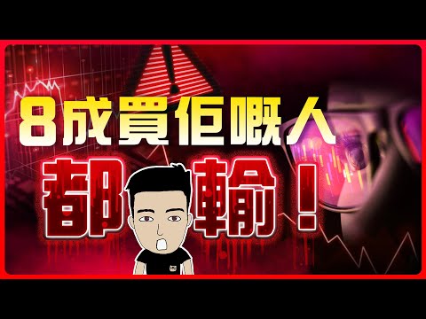 史上最難賺錢嘅投資工具！隨時一舖清袋！ thumbnail