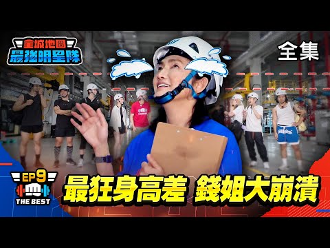 《全城地圖：最強明星隊》EP09 完整版｜天龍 vs 地虎！30cm 身高差史詩對決，錢姐看陣容崩潰翻白眼？小傑嗨喊：這場穩了！ thumbnail