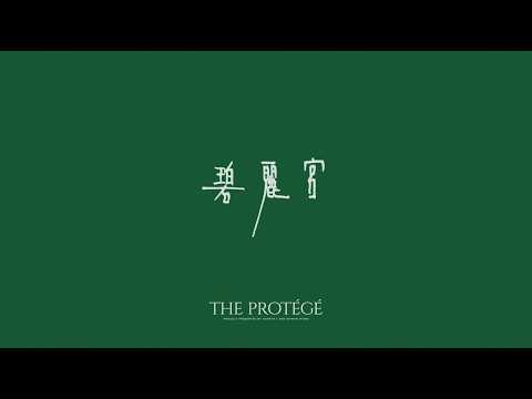 gareth.t - 碧麗宮 (lyric video) thumbnail
