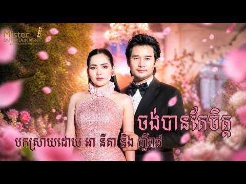 បកស្រាយដោយ នីតា និង​ ហ្វីរាជ នៅទម្លាប់តាកេវ ប្រគុំដោយក្រុមតន្រ្តី Mister Entertainment. thumbnail