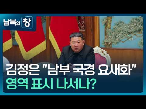 [남북의 창] 북, ‘섞어쏘기 화력’ 최전방에…“남부 국경 요새화” 외 [이슈&한반도] / KBS  2026.05.30. thumbnail