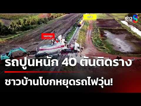 รถปูนติดคาราง ชาวบ้านรีบโบกหยุดรถไฟ | 24 พ.ค. 69 | คุยข่าวเช้าช่อง8 thumbnail