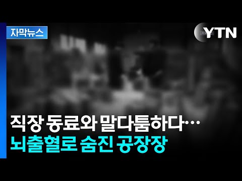 [자막뉴스] 동료와 말다툼 후 숨져...업무상 재해 인정될까 / YTN thumbnail