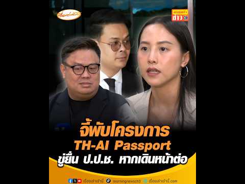 จี้พับโครงการ TH-AI Passport ขู่ยื่น ป.ป.ช. หากเดินหน้าต่อ thumbnail