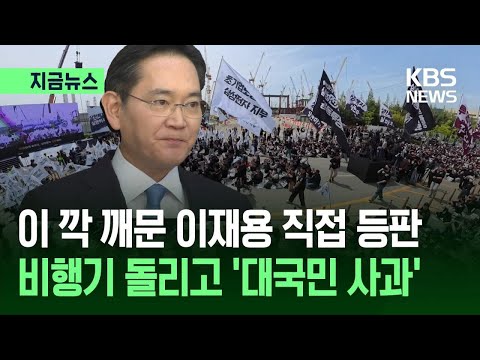 [지금뉴스] 파업 앞둔 이재용 7년만 대국민 사과 “비바람은 제가 맞을 것” / KBS 2026.05.16. thumbnail