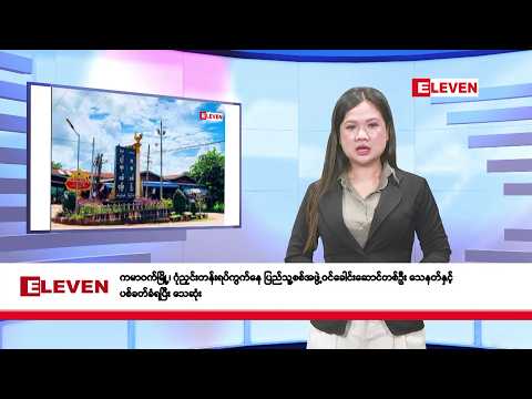 မေလ ၂၈ ရက်နေ့ နံနက်ပိုင်းသတင်းအစီအစဉ် thumbnail