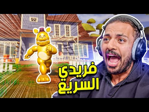 فريدي السريع thumbnail