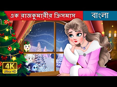 এক রাজকুমারীর ক্রিসমাস | A Princess Christmas in Bengali | @BengaliFairyTales thumbnail