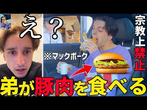 ビデオ電話中に弟が人生初の豚肉を食べたら兄はどうするのか！？【絶交】 thumbnail