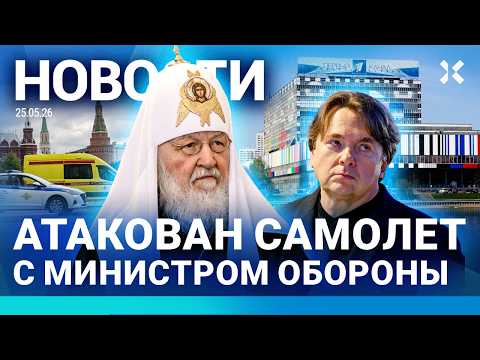 ⚡️НОВОСТИ | АТАКА САМОЛЕТА МИНИСТРА ОБОРОНЫ | СКАНДАЛ С ПЕРВЫМ КАНАЛОМ | ЗАДЕРЖАН МИТРОПОЛИТ РПЦ thumbnail