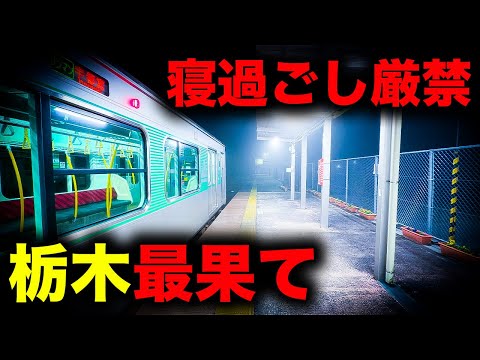 【野宿確定】寝過ごすと栃木最果てに放置されてしまう恐怖の終電を乗り通してみた｜終電で終点に行ってみた#135 thumbnail