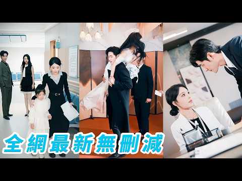 因聲音酷似白月光，她受僱做失明總裁3年替身，拿錢走人後以為再無交集，5年後為救女兒成他的私人律師，本想裝作陌生人，哪料一開口就被認出，他紅著眼死死抱住她「你這個騙子，能不能騙我一輩子？」#孟佳辉 thumbnail