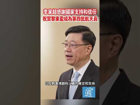 李家超祝賀黎家盈成為載荷專家參與神舟二十三號載人飛行任務#李家超#香港#神舟二十三號#黎家盈 thumbnail