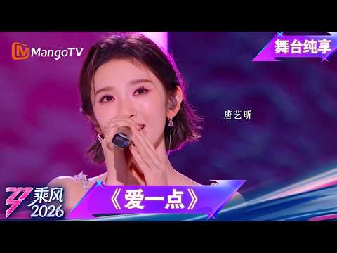 舞台纯享《乘风2026》音准对决《爱一点》唐艺昕｜Ride the Wind｜MangoTV thumbnail